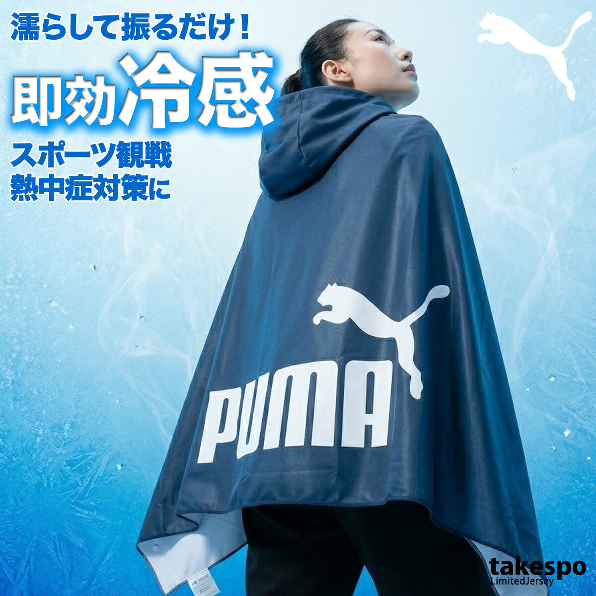 プーマ UVジャケット メンズ レディース ブランド 冷感ポンチョ 大判 UVカット 冷感 冷感タオル スポーツ観戦 日よけ 熱中症対策 フェス アウトドア フード付き フーディ ポンチョ ケープ サッカー フットサル
