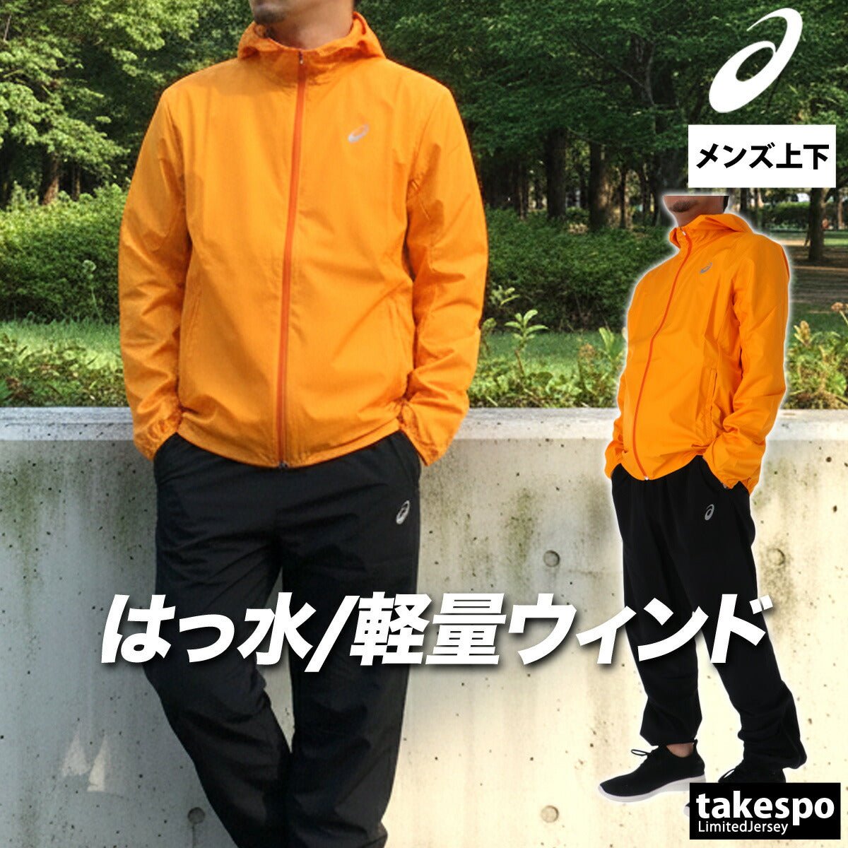 アシックス ウインドブレーカー 上下 セットアップ メンズ ブランド asics フード付き フーディ ランニング はっ水 軽量 フルジップ 黒 2011D235 上下セット 大きいサイズ 有 スポーツウェア トレーニングウェア スポーツ おしゃれ - 【公式】限定ジャージのタケスポ(Limited jersey takespo)