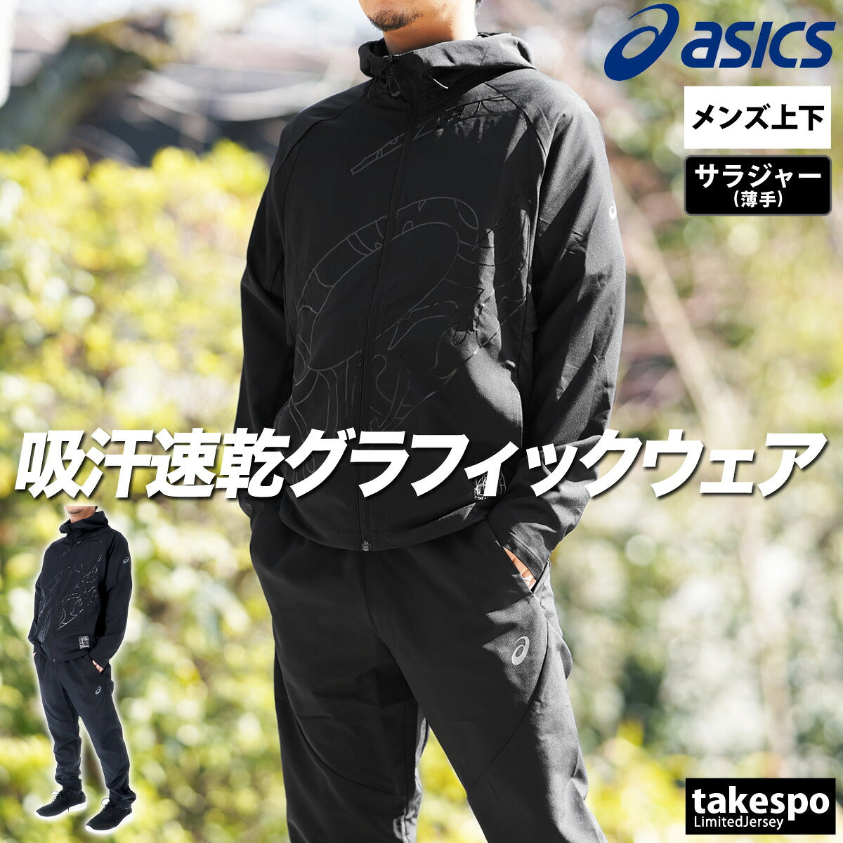 アシックス 薄手 ジャージ 上下 メンズ クールアクティモーション ブラック ホワイト ブルー 2031E979