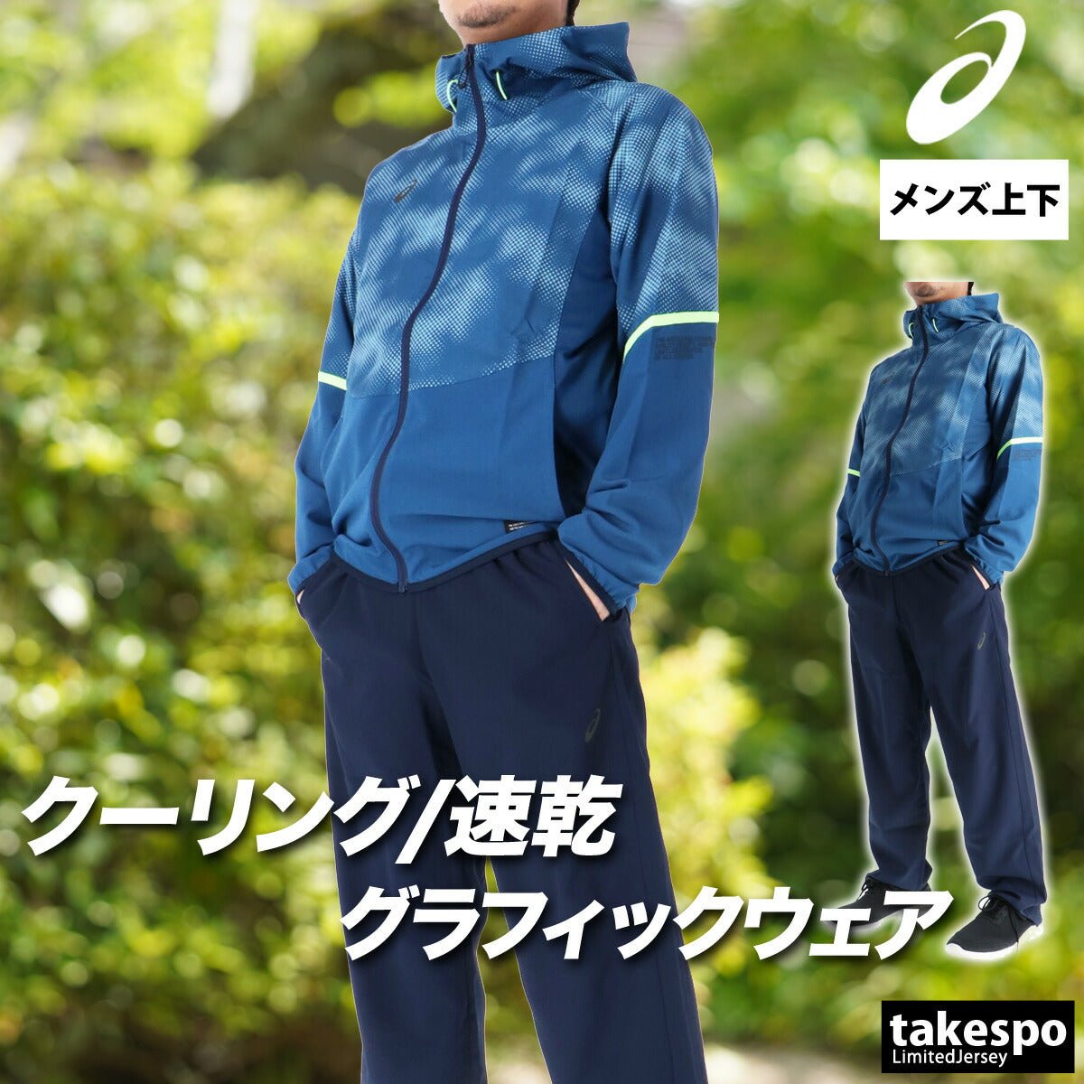 アシックス クロス薄手 ジャージ 上下 セットアップ メンズ ブランド asics フード付き フーディ クーリング グラフィック 速乾 吸水 吸汗 ドライ 2033C020 上下セット 大きいサイズ 有 スポーツウェア トレーニングウェア スポーツ おしゃれ - 【公式】限定ジャージのタケスポ(Limited jersey takespo)