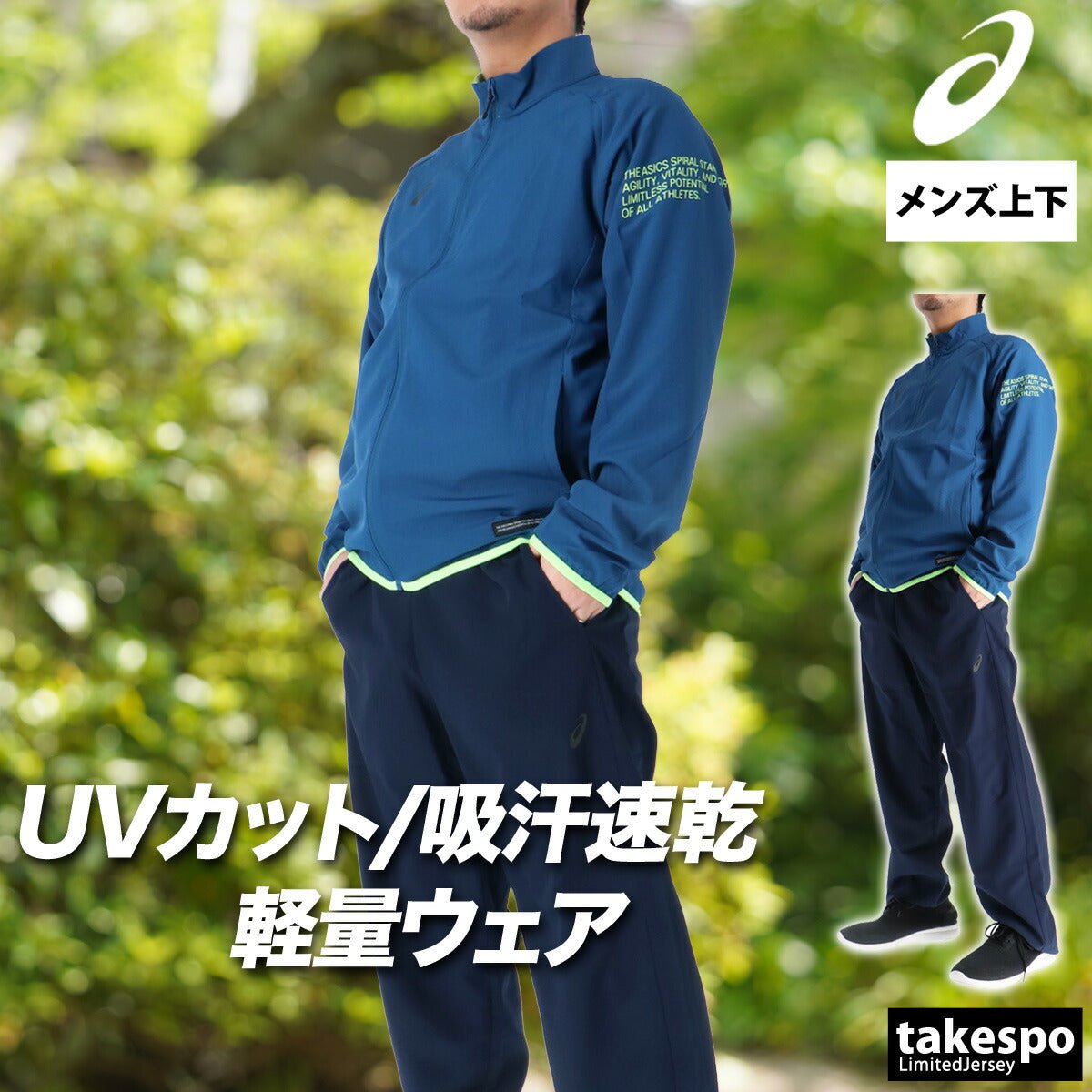 アシックス クロス薄手 ジャージ 上下 セットアップ メンズ ブランド asics 速乾 吸水 吸汗 ドライ UVカット 2033C022 上下セット 大きいサイズ 有 スポーツウェア トレーニングウェア スポーツ おしゃれ - 【公式】限定ジャージのタケスポ(Limited jersey takespo)