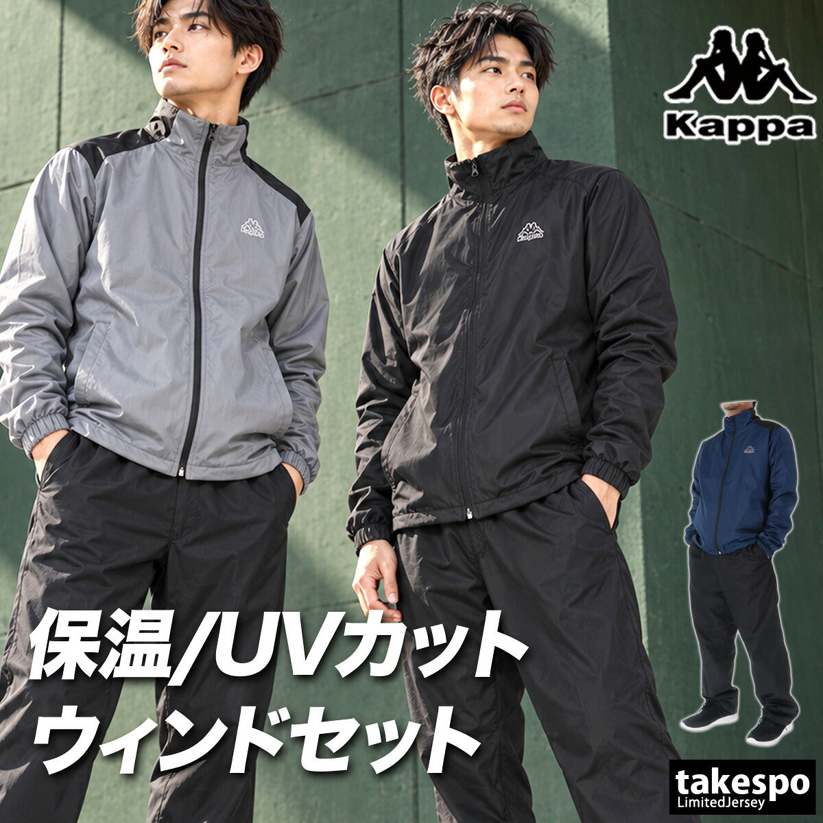 カッパ ウインドブレーカー 上下 セットアップ メンズ ブランド Kappa 裏起毛 裏フリース フルジップ UVカット 黒 保温 245375 ブラック グレー ブルー 新作 上下セット 大きいサイズ 有 スポーツウェア