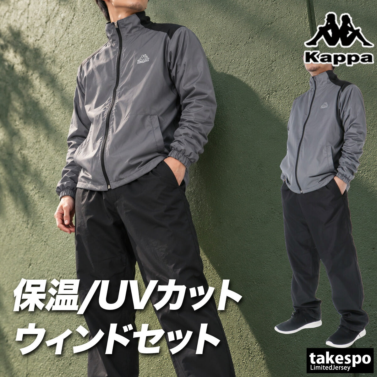 カッパ ウインドブレーカー 上下 セットアップ メンズ ブランド Kappa 裏起毛 裏フリース フルジップ UVカット 黒 保温 245375 ブラック グレー ブルー 新作 上下セット 大きいサイズ 有 スポーツウェア