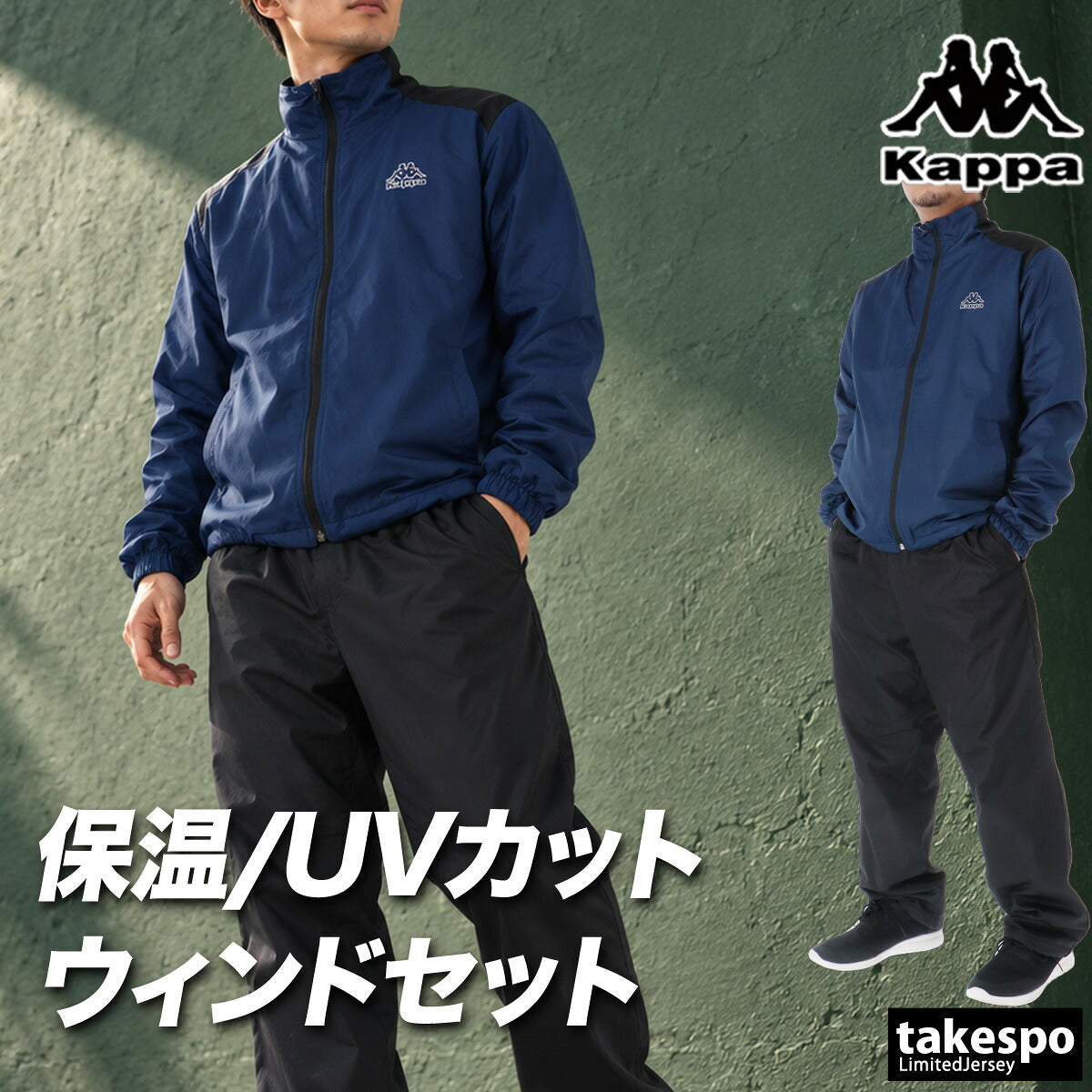 カッパ ウインドブレーカー 上下 セットアップ メンズ ブランド Kappa 裏起毛 裏フリース フルジップ UVカット 黒 保温 245375 ブラック グレー ブルー 新作 上下セット 大きいサイズ 有 スポーツウェア