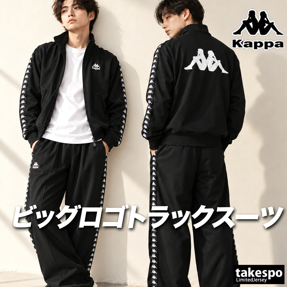 カッパ ジャージ上下 ジャージ 上下 セットアップ メンズ ブランド Kappa バックプリント サイドライン 黒 トラックスーツ トラックジャージ フルジップ 246502 3ds ブラック ネイビー レッド 上下セット