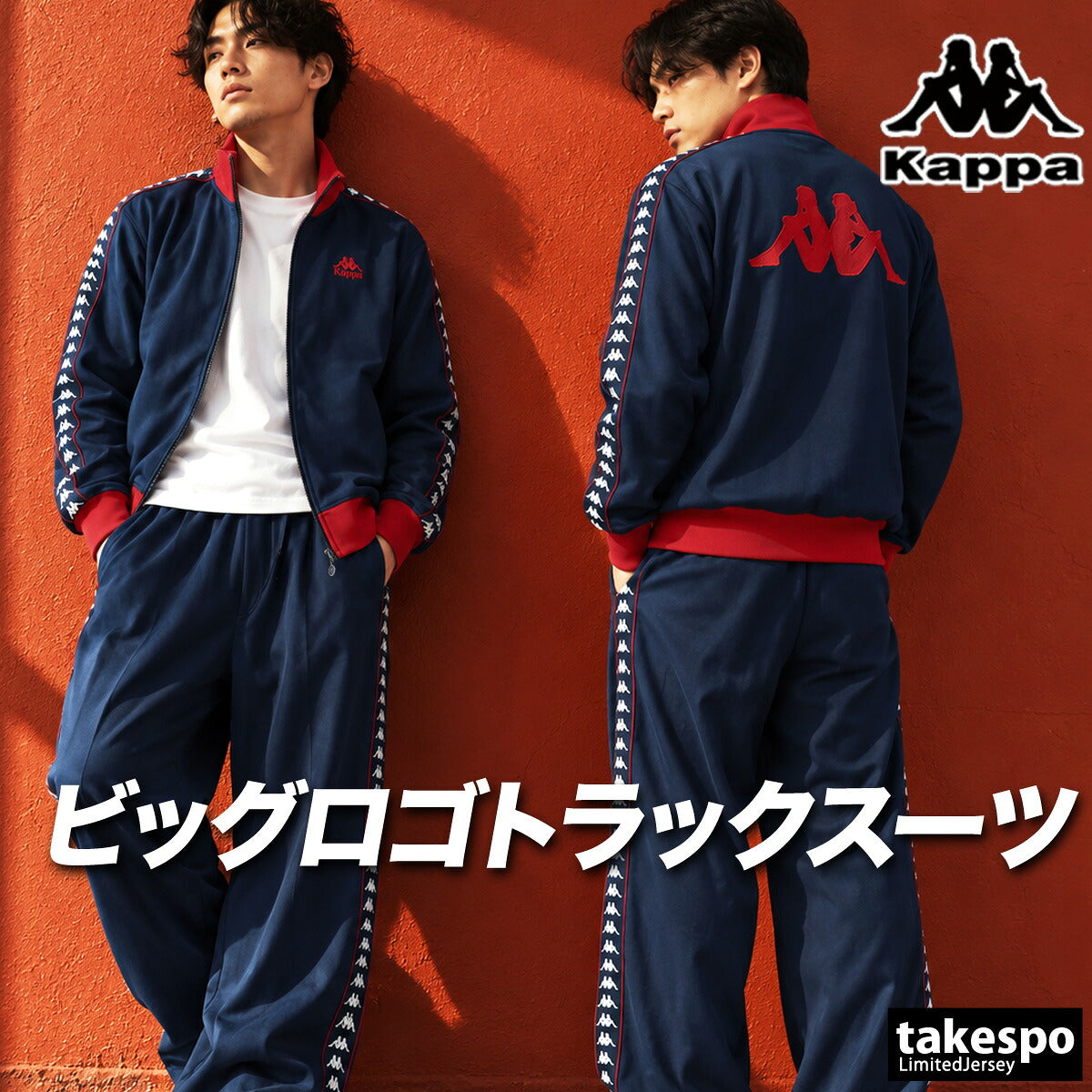 カッパ ジャージ上下 ジャージ 上下 セットアップ メンズ ブランド Kappa バックプリント サイドライン 黒 トラックスーツ トラックジャージ フルジップ 246502 3ds ブラック ネイビー レッド 上下セット