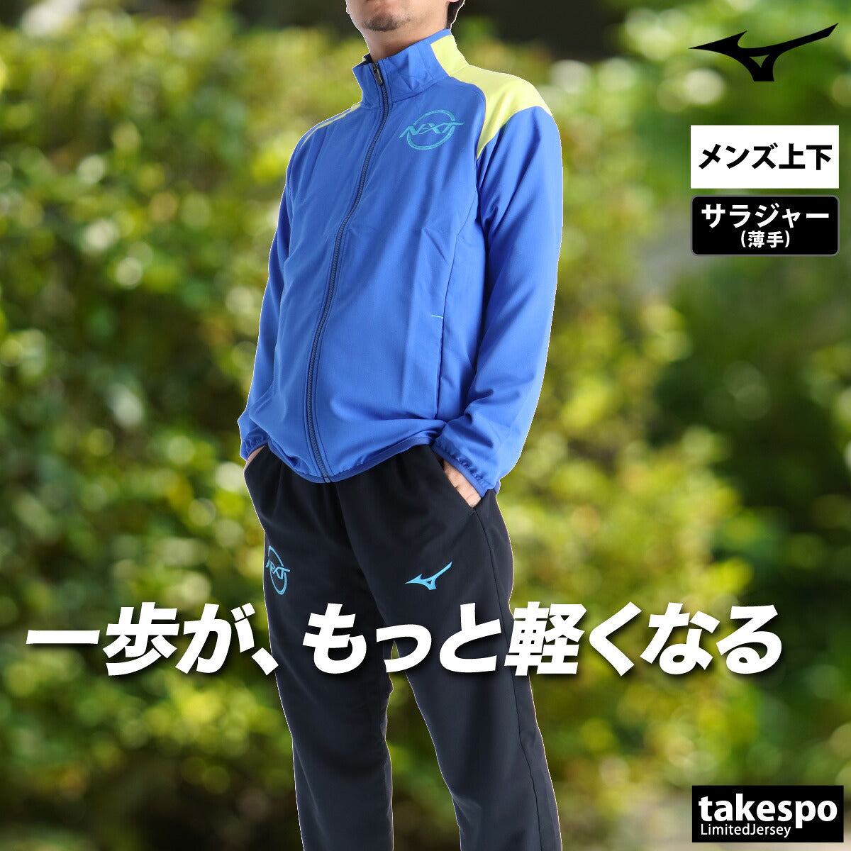 ミズノ 薄手 ジャージ 上下 メンズ N-XT ムーブクロス ホワイト ネイビー ブルー 32JCD220