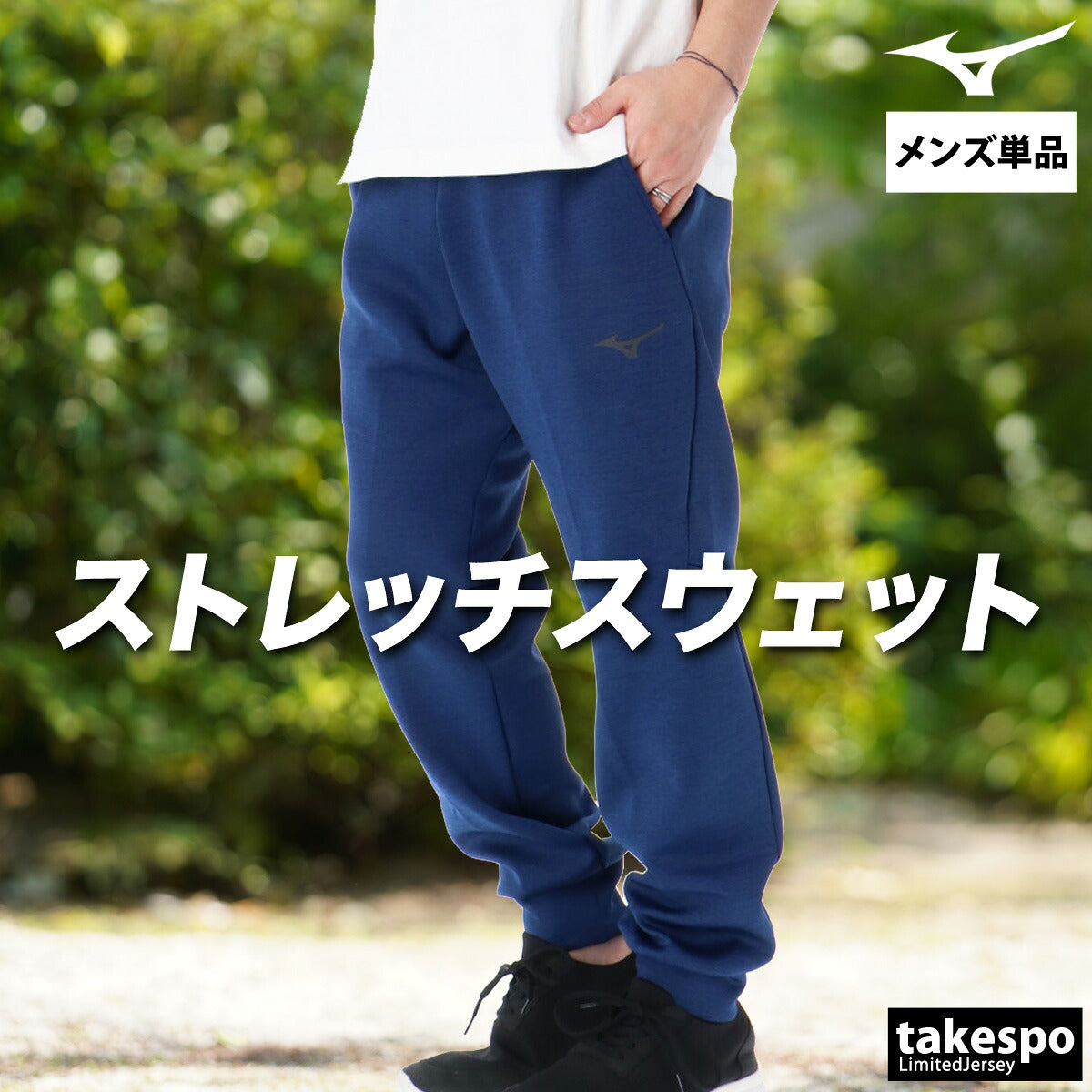 ジャージ 下 メンズ ミズノ ロングパンツ スウェットパンツ ストレッチ スウェット スエット 黒 ブランド Mizuno 32MDC050 新作 ブラック グレー ブルー 大きいサイズ 有 スポーツウェア