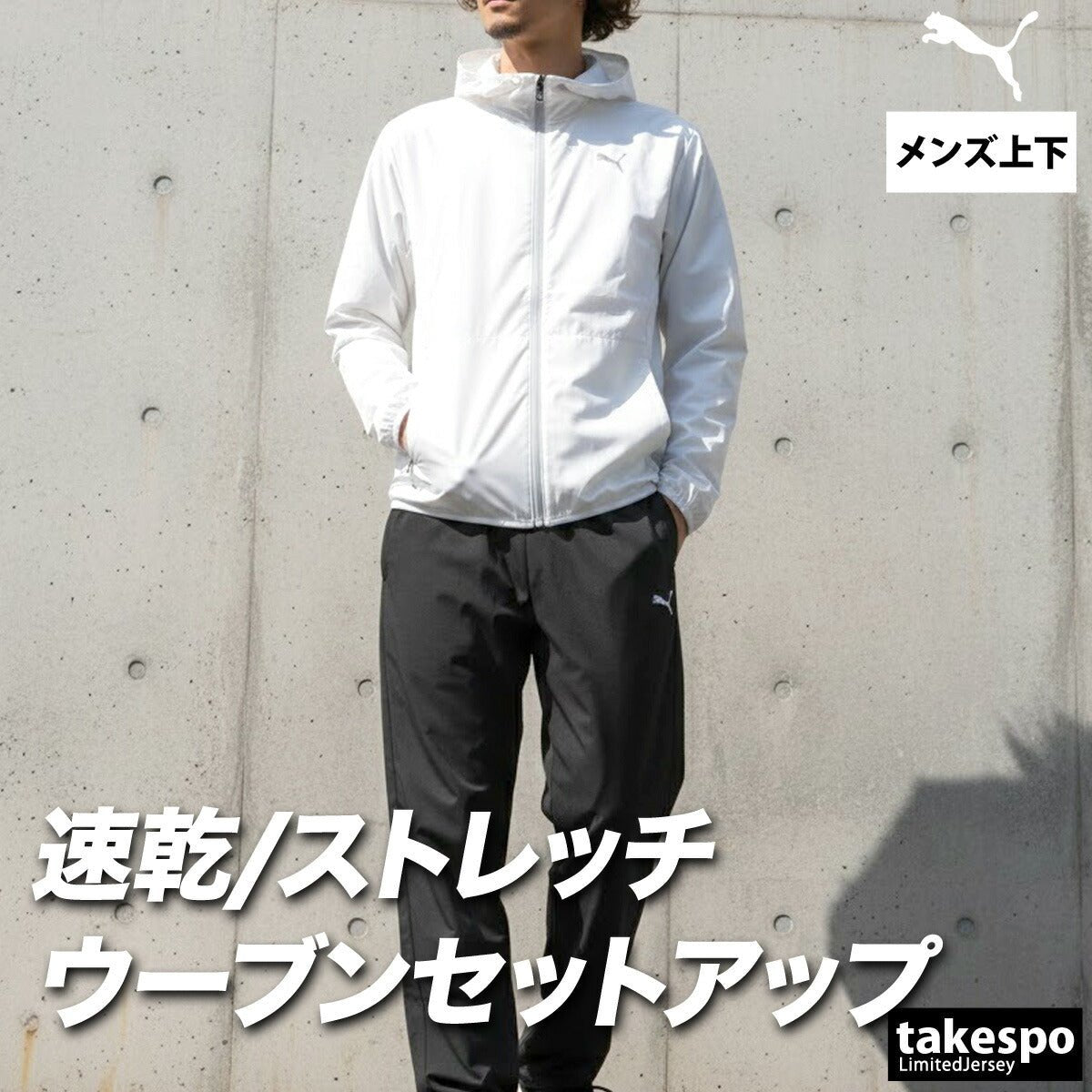 プーマ フレックス クロス薄手 ジャージ 上下 セットアップ メンズ ブランド PUMA 軽量 黒 ストレッチ 速乾 吸水 吸汗 ドライ フード付き フーディ バックプリント付き UVカット 白 トラックスーツ トラックジャージ 528933 上下セット 大きいサイズ 有 スポーツウェア トレーニングウェア スポーツ おしゃれ - 【公式】限定ジャージのタケスポ(Limited jersey takespo)