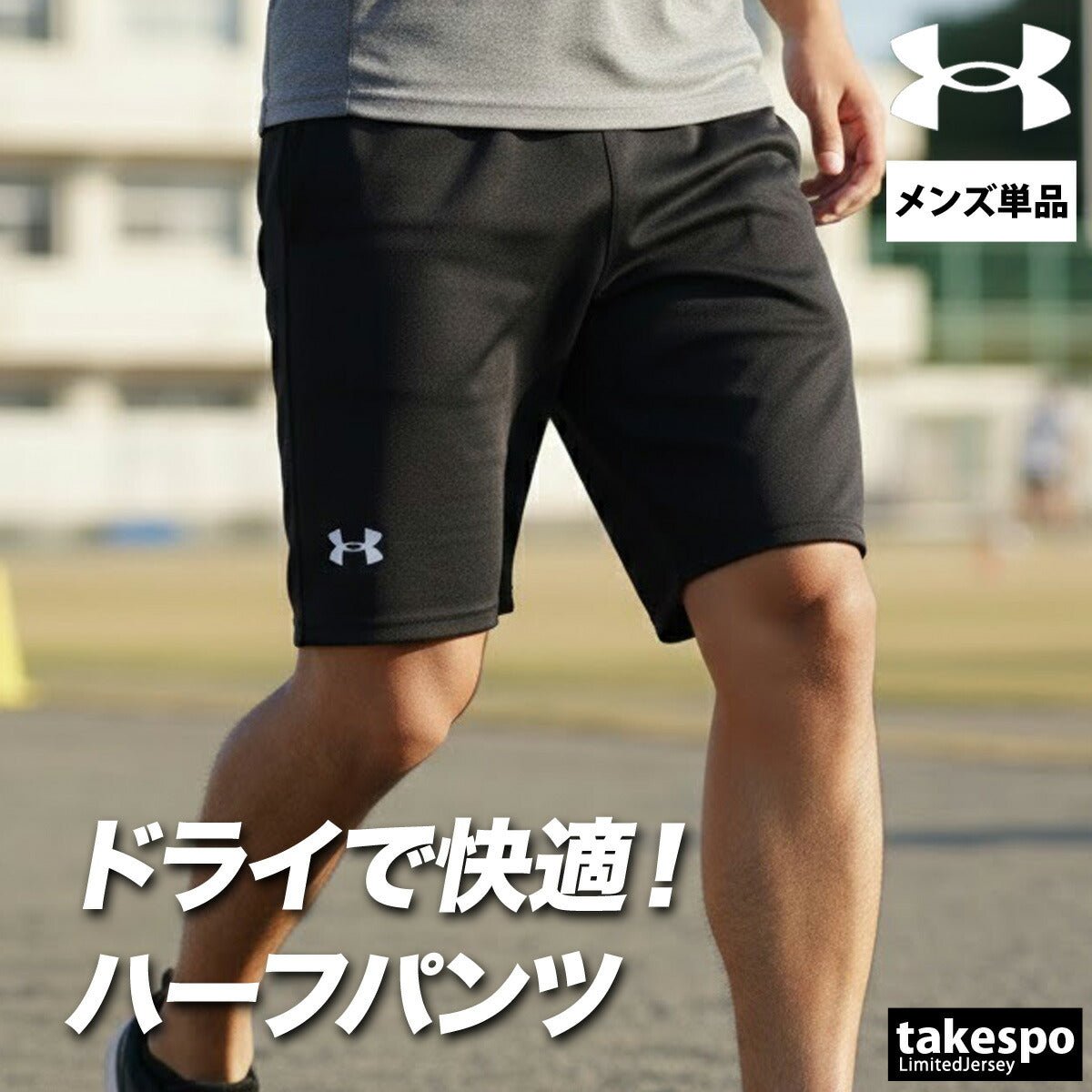 アンダーアーマー スポーツ 短パン チーム ハーフパンツ メンズ ブランド UNDER ARMOUR 速乾 吸水 吸汗 ドライ 黒 ジム 筋トレ ワークアウト 6012448 新作 大きいサイズ 有 スポーツウェア トレーニングウェア おしゃれ - 【公式】限定ジャージのタケスポ(Limited jersey takespo)