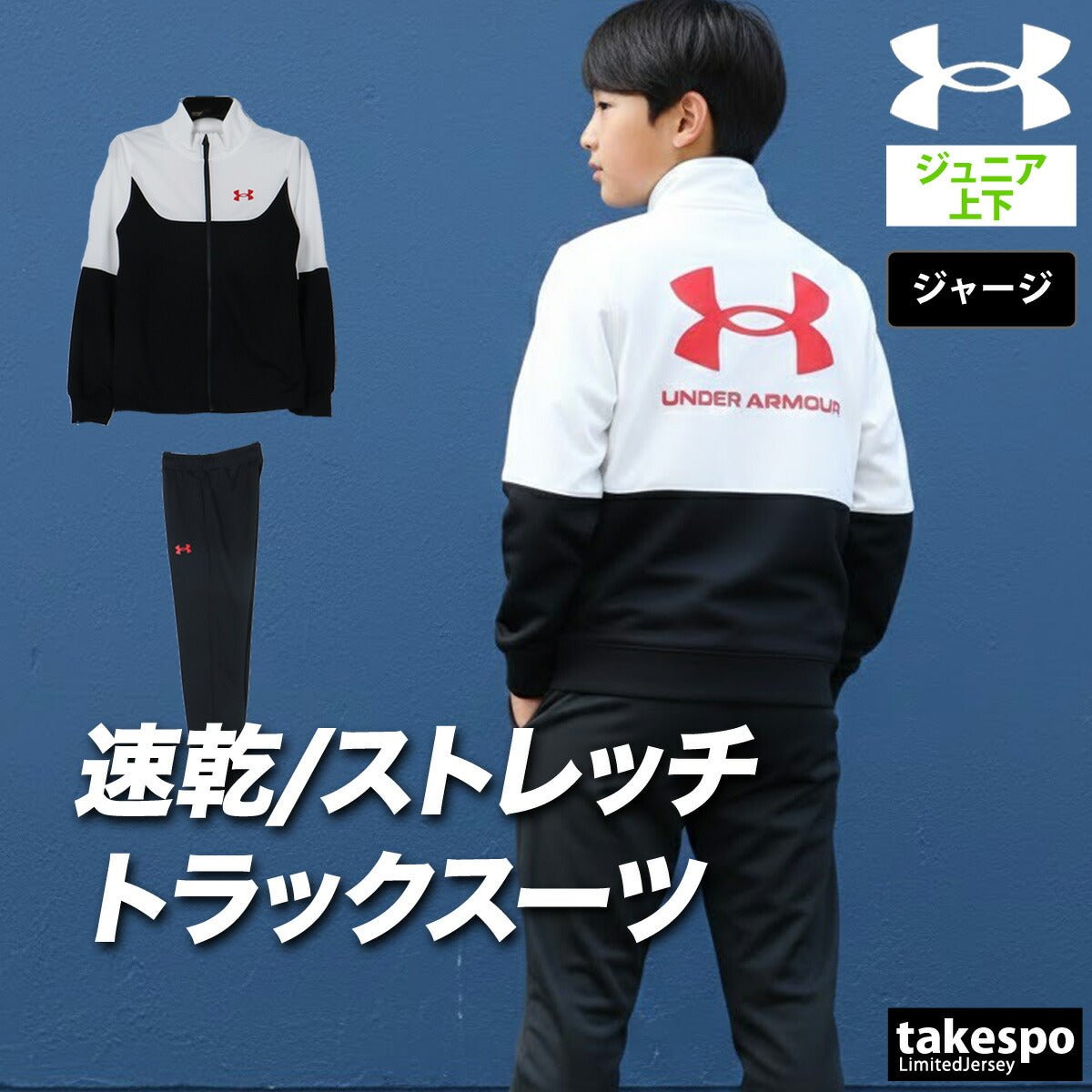アンダーアーマー ジャージ上下 ジャージ 上下 セットアップ ジュニア ブランド UNDER ARMOUR バックプリント付き トラックスーツ 通学 黒 速乾 吸水 吸汗 ドライ 6012490 上下セット 男 女の子 キッズ スポーツウェア トレーニングウェア スポーツ おしゃれ - 【公式】限定ジャージのタケスポ(Limited jersey takespo)