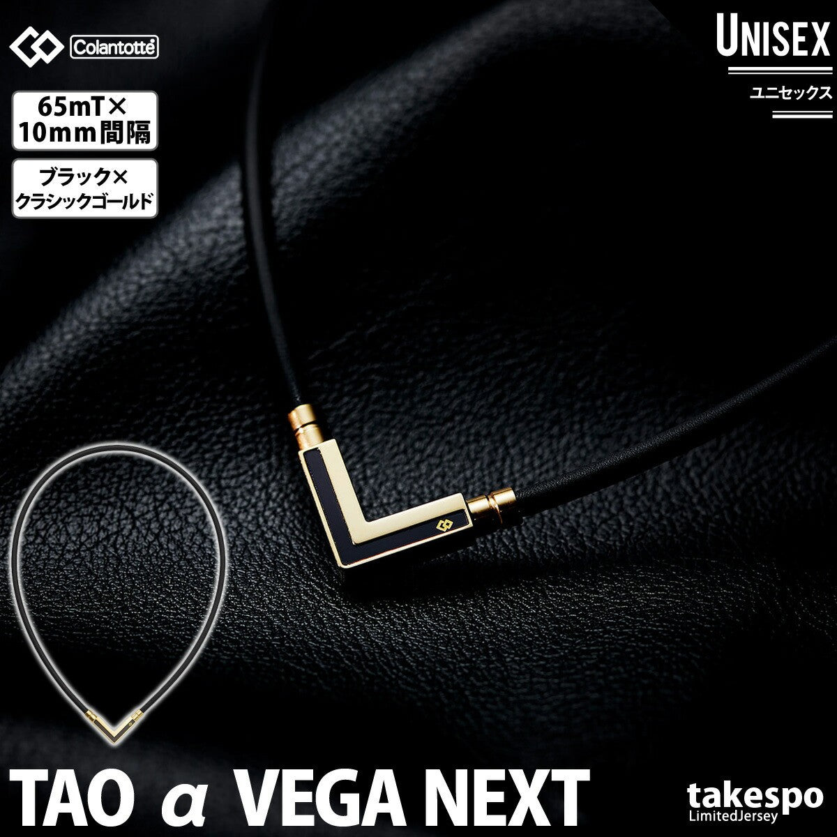 コラントッテ 磁気ネックレス メンズ レディース TAOネックレスa VEGA NEXTベガネクスト 黒 ブラック ABARK5