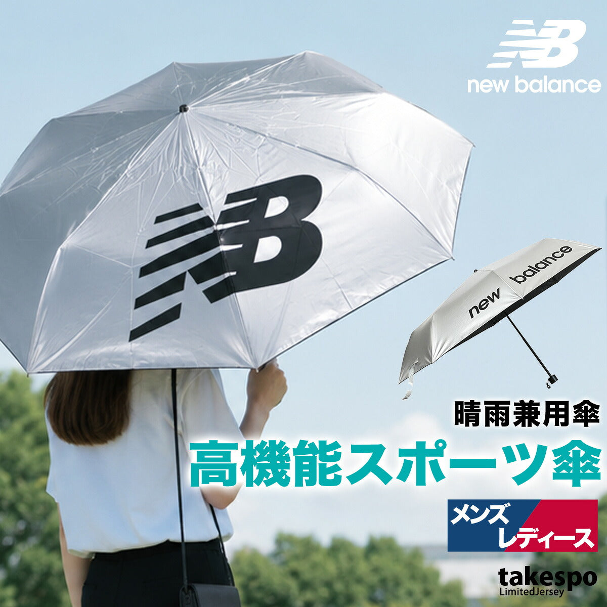 スポーツ 日傘 ブランド ニューバランス 全天候 雨傘 折り畳み傘 晴雨兼用 遮熱 UVカット 遮光 日差し対策 スポーツ観戦 サッカー ゴルフ 野球 傘 ユニセックス ブラック シルバー newbalance ACWVBPY