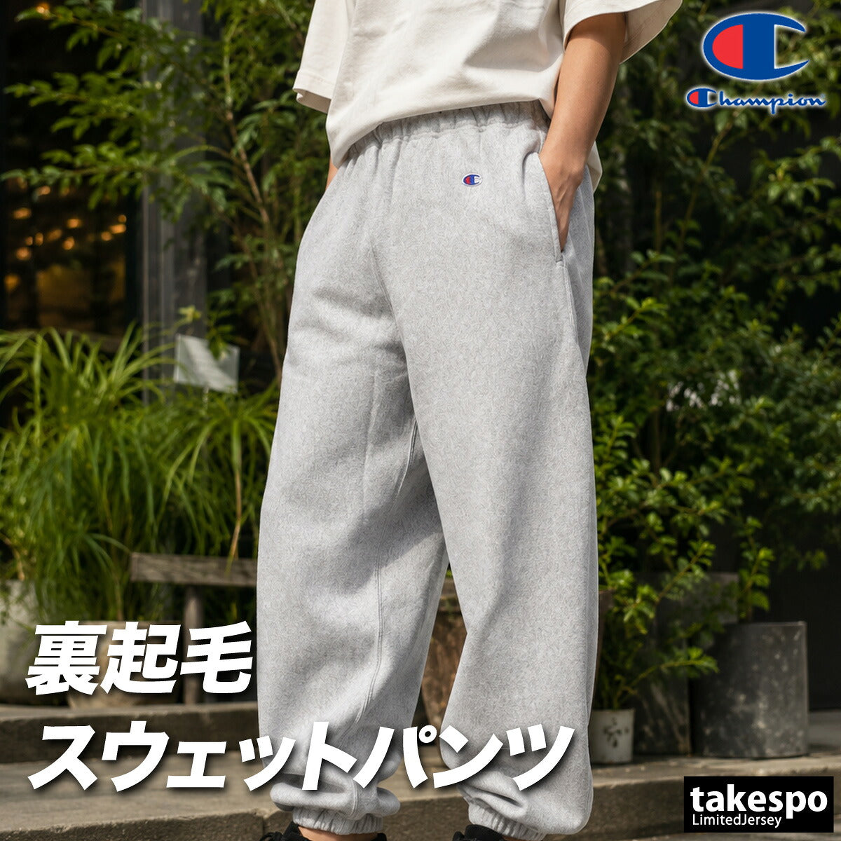 ジャージ 下 メンズ チャンピオン ロングパンツ スウェットパンツ リバースウィーブ スウェット スエット 黒 裏起毛 ワイドシルエット 保温 ブランド Champion C3C216 新作 ブラック グレー 大きいサイズ
