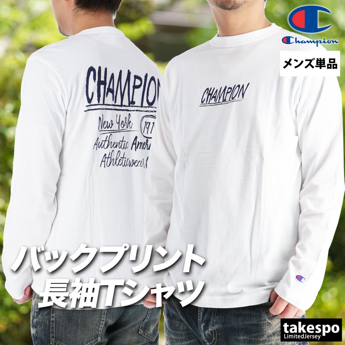 ロンT 長袖Tシャツ メンズ ブランド チャンピオン スポーツ Tシャツ ロンティー ロングTシャツ 長袖 Champion ベーシック コットン100 綿100 バックプリント付き 黒 白 C3D408 大きいサイズ 有 スポーツウェア トレーニングウェア おしゃれ - 【公式】限定ジャージのタケスポ(Limited jersey takespo)