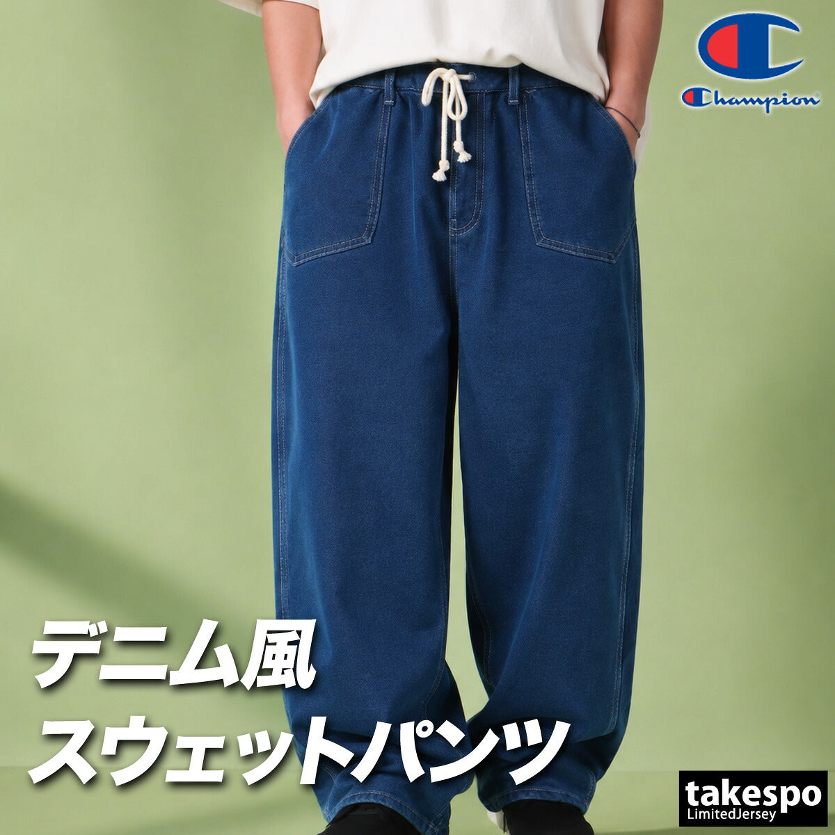 ジャージ 下 メンズ チャンピオン ロングパンツ スウェットパンツ スウェット スエット デニム調 コットン100% 綿100% ワイドパンツ ブランド Champion C3E203 ネイビー ブルー 大きいサイズ 有