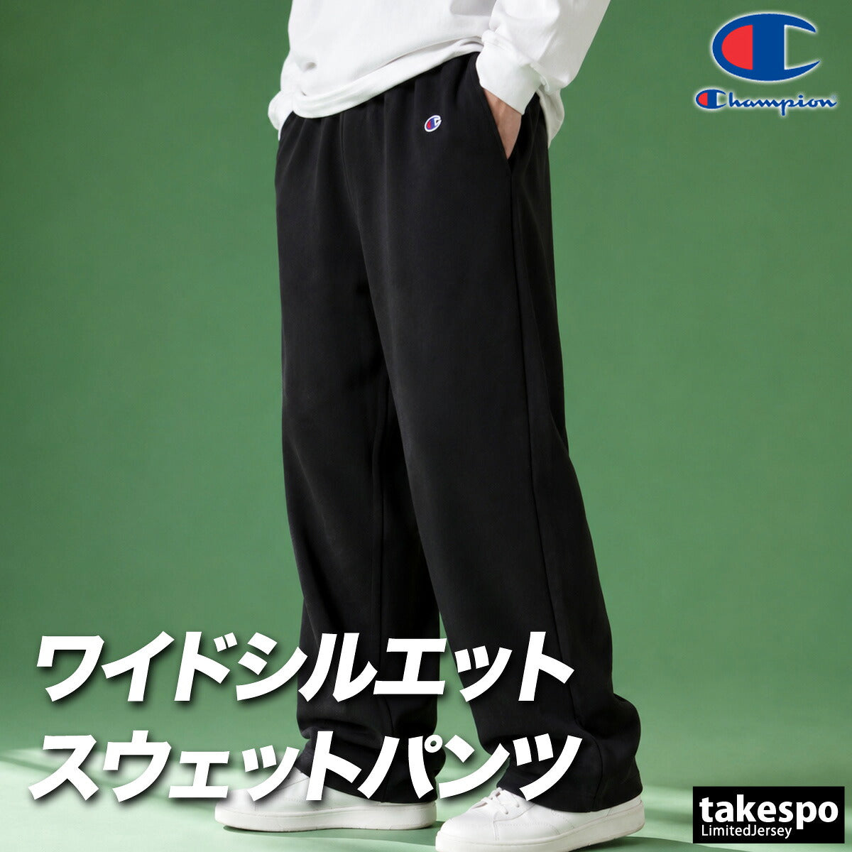ジャージ 下 メンズ チャンピオン ロングパンツ スウェットパンツ スウェット スエット 黒 裏毛 ワイドパンツ ブランド Champion C3E215 ブラック グレー 大きいサイズ 有 スポーツウェア