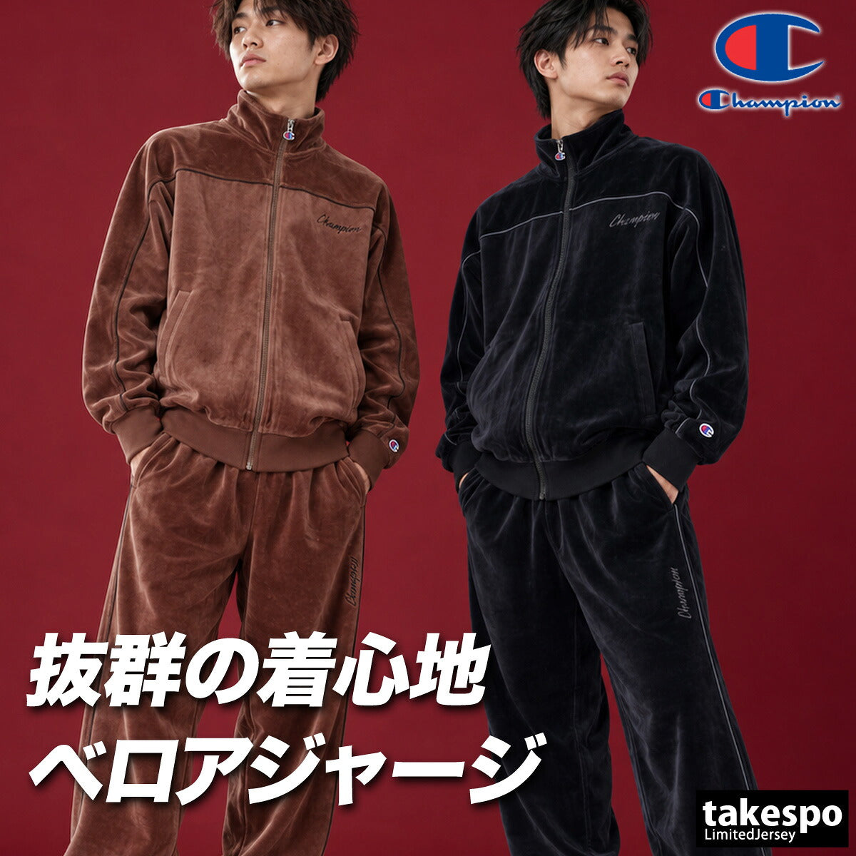 チャンピオン ジャージ上下 アクションスタイル ジャージ 上下 セットアップ メンズ ブランド Champion ベロア 黒 トラックスーツ トラックジャージ C3E614 ブラック ブラウン 上下セット 大きいサイズ 有