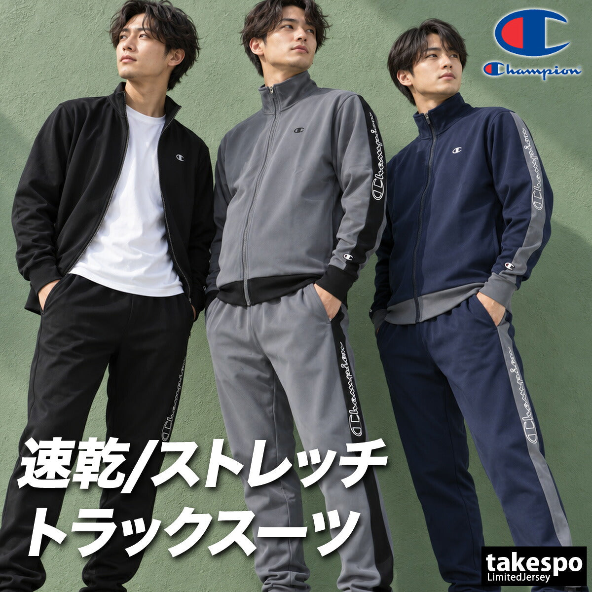 チャンピオン ジャージ上下 ジャージ 上下 セットアップ メンズ ブランド Champion 黒 吸汗 速乾 ドライ ストレッチ サイドライン トラックスーツ トラックジャージ C3ESE01 ブラック グレー ネイビー 新作
