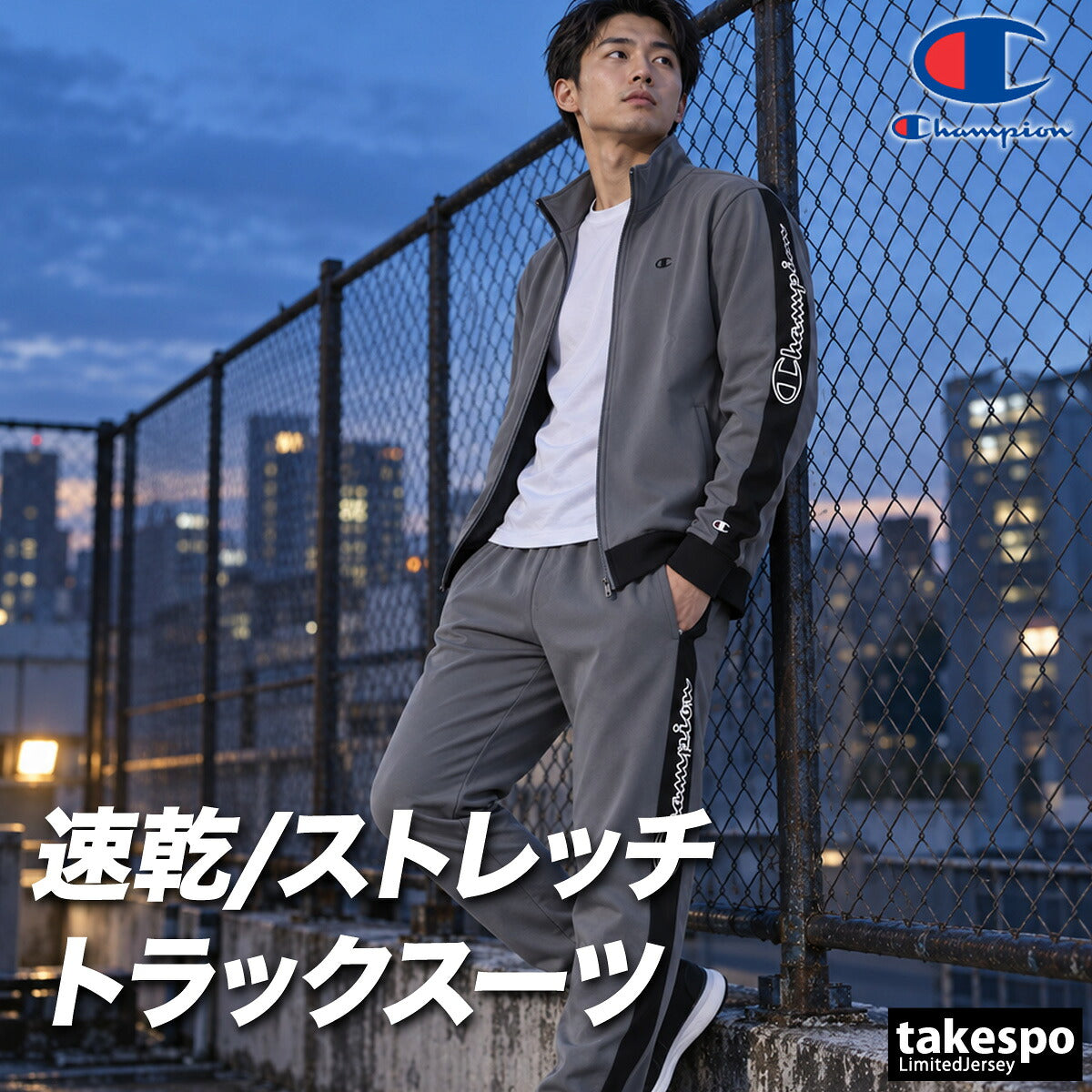 チャンピオン ジャージ上下 ジャージ 上下 セットアップ メンズ ブランド Champion 黒 吸汗 速乾 ドライ ストレッチ サイドライン トラックスーツ トラックジャージ C3ESE01 ブラック グレー ネイビー 新作