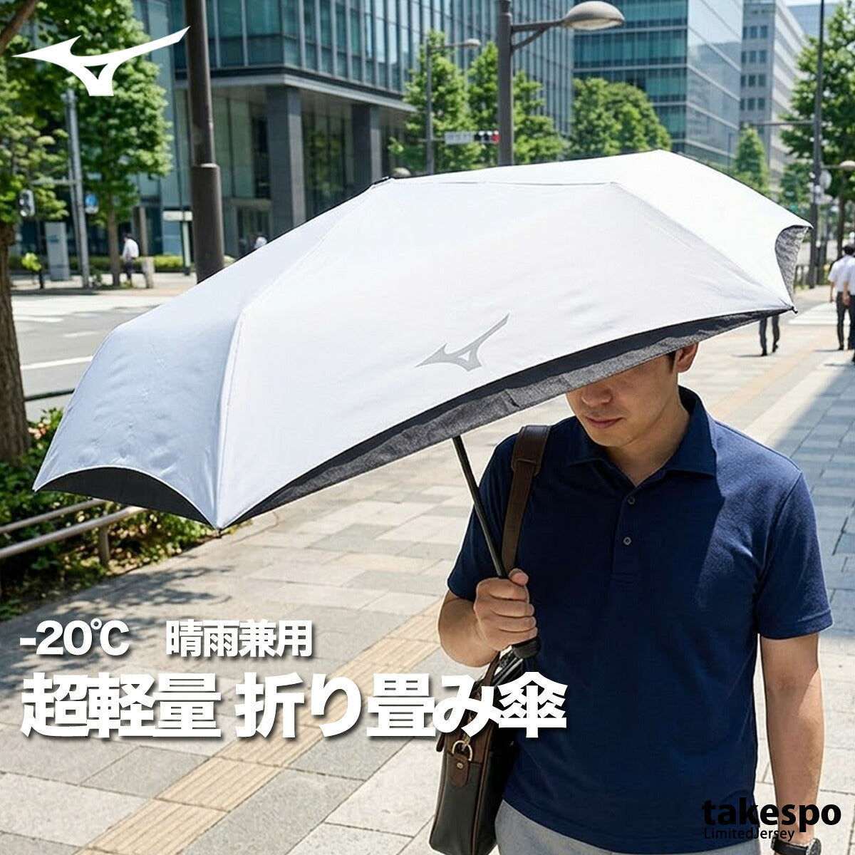 スポーツ 日傘 ブランド ミズノ 白 軽量 コンパクト 遮熱 遮光率100% UVカット -20℃ 折り畳み傘 晴雨兼用 遮光 日差し対策 スポーツ観戦 サッカー ゴルフ 野球 傘 ユニセックス ネイビー