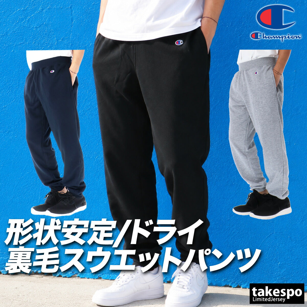 ジャージ 下 メンズ チャンピオン ロングパンツ スウェットパンツ スポーツ スウェット スエット 裏毛 スウエット 吸汗 速乾 黒 ブランド Champion C3YS250 3ds SALE セール ブラック グレー ネイビー