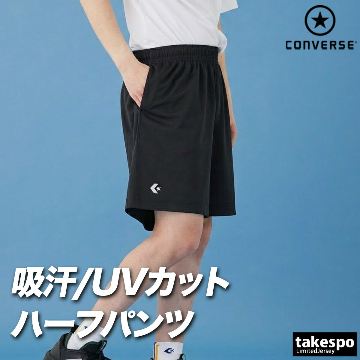 コンバース スポーツ 短パン チーム ハーフパンツ メンズ ブランド ショートパンツ CONVERSE 吸汗 速乾 吸水 ドライ UVカット 防透 黒 ワンポイント 部活 CB250812 ネイビー ブラック 新作 大きいサイズ 有