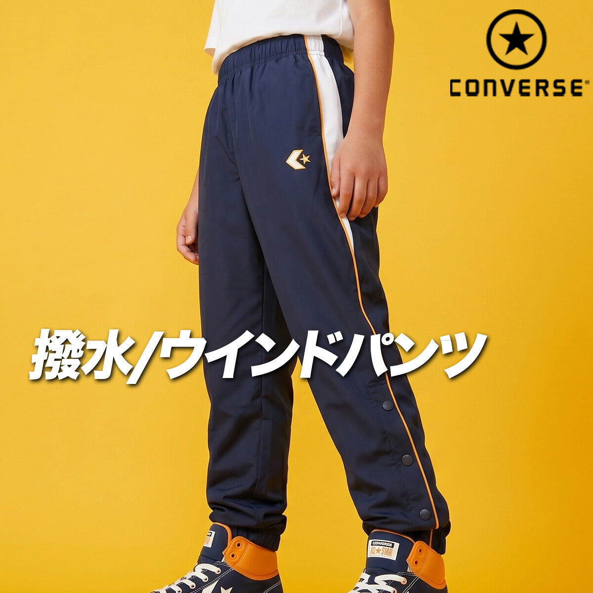 コンバース ウィンドパンツ チーム ロングパンツ ジュニア ブランド ウィンド 下 CONVERSE はっ水 撥水 透湿 吸汗 速乾 吸水 ドライ バスケ バスケットボール ミニバス UVカット すそボタン トリコット 裏起毛