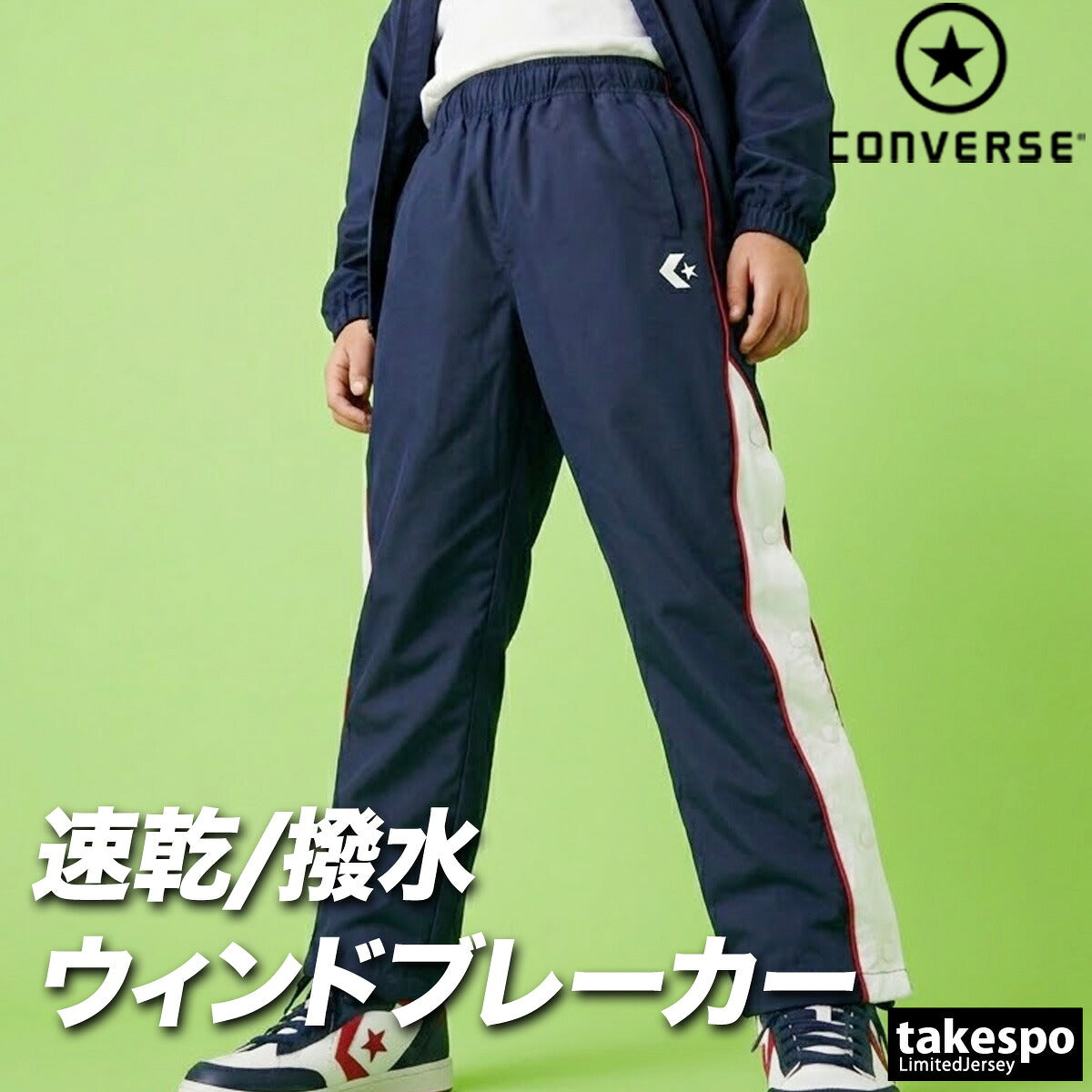 コンバース ウィンドパンツ チーム ロングパンツ ジュニア ブランド ウィンド 下 CONVERSE はっ水 撥水 透湿 吸汗 速乾 吸水 ドライ バスケ バスケットボール ミニバス UVカット すそボタン トリコット 裏起毛