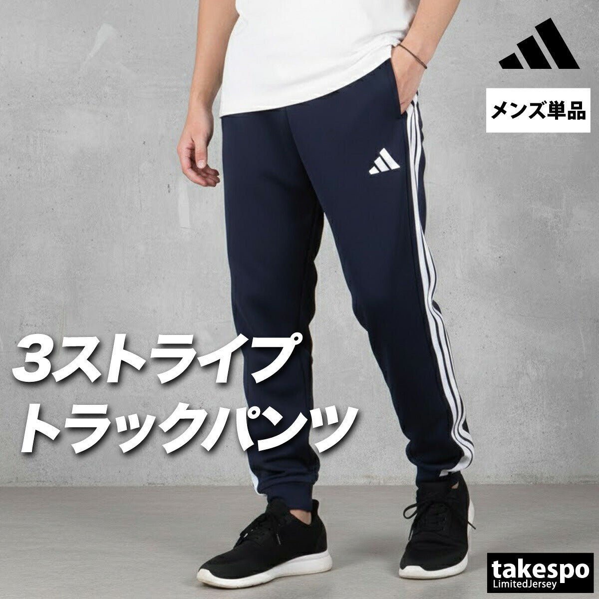 ジャージ 下 メンズ アディダス ロングパンツ マストハブ ジャージパンツ トレーニング トラックパンツ 3ストライプス スリーストライプス 黒 ジョガーパンツ 速乾 吸水 吸汗
