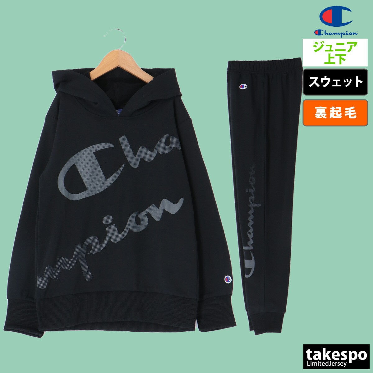 チャンピオン スウェット 上下 ジュニア ブラック CKAS106