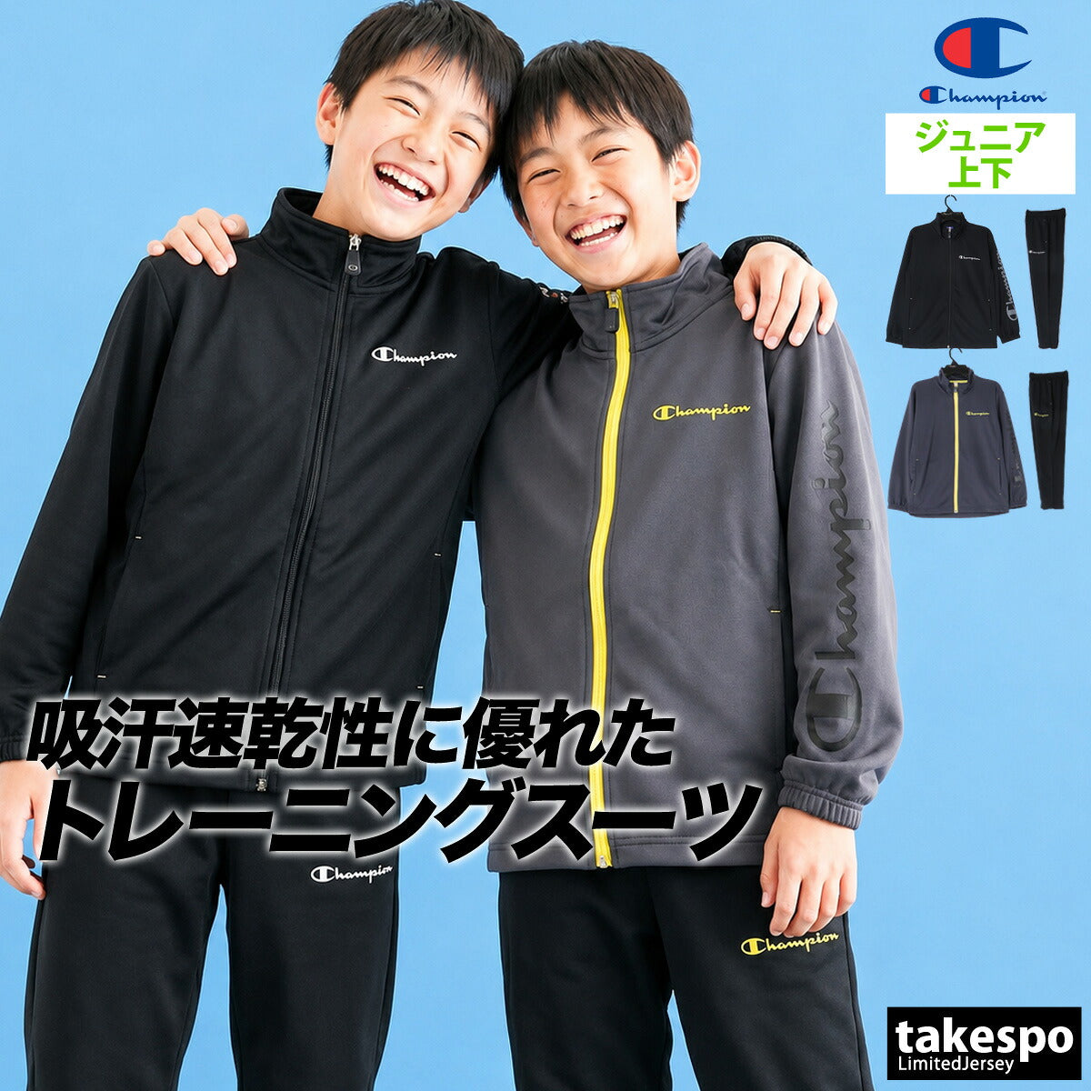 チャンピオン ジャージ 上下 ジュニア ブラック グレー CKDSW01