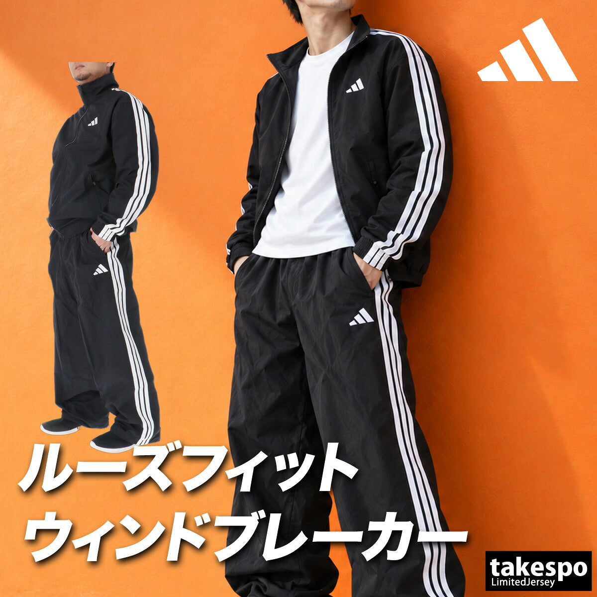 アディダス ウインドブレーカー 上下 セットアップ メンズ ブランド adidas 3ストライプス ス リーストライプス サイドライン フルジップ ゆったり 黒 IS973 ブラック ネイビー レッド 上下セット