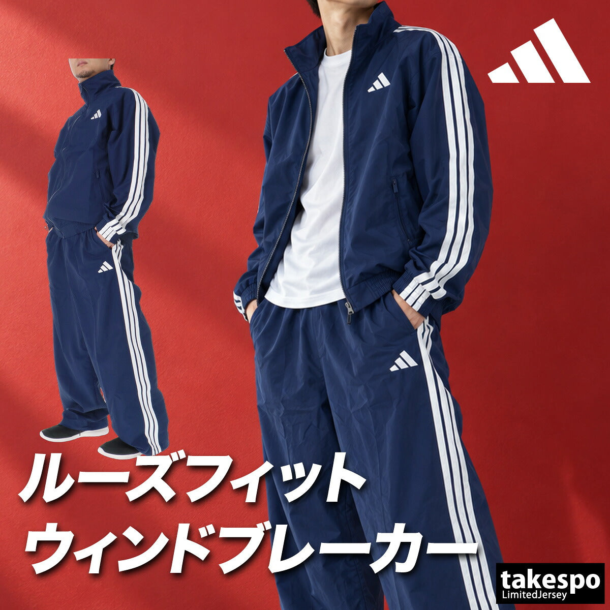 アディダス ウインドブレーカー 上下 セットアップ メンズ ブランド adidas 3ストライプス ス リーストライプス サイドライン フルジップ ゆったり 黒 IS973 ブラック ネイビー レッド 上下セット
