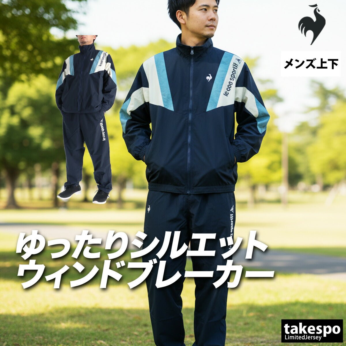 ルコック ウインドブレーカー 上下 セットアップ メンズ ブランド le coq sportif フルジップ はっ水 撥水 UVカット 裏メッシュ 裏地付き ベンチレーション LT6SWB30M 上下セット 大きいサイズ 有 ゴルフ - 【公式】限定ジャージのタケスポ(Limited jersey takespo)