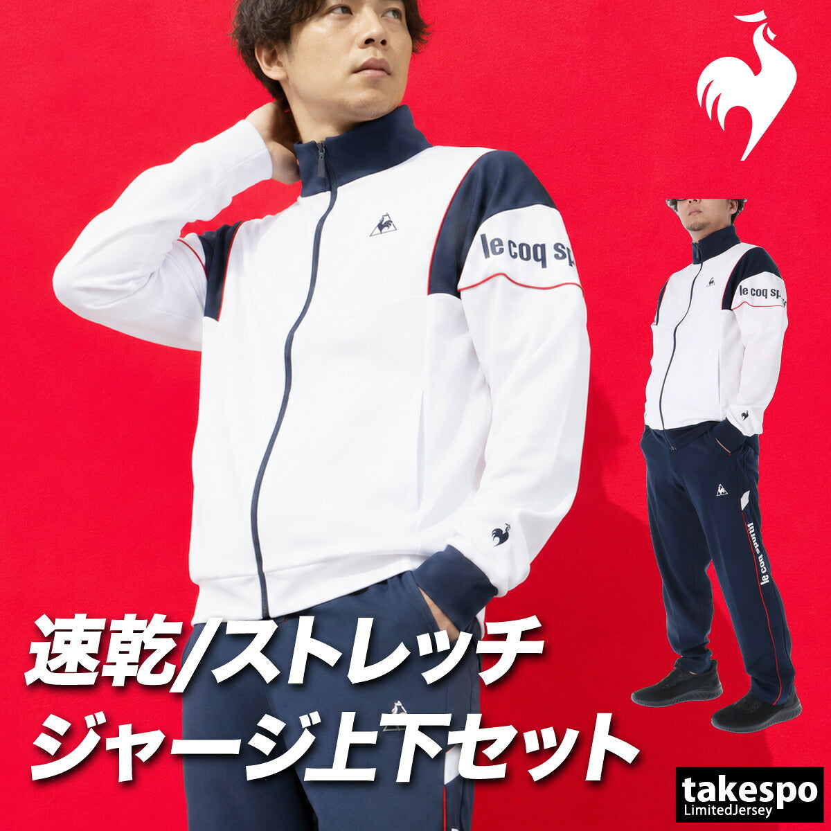 ルコック ジャージ上下 ヘランカ ジャージ 上下 セットアップ メンズ ブランド le coq sportif 吸汗 吸水 ドライ ストレッチ UVカット 黒 白 LT6FJG11M ブラック ホワイト 上下セット 大きいサイズ 有 ゴルフ