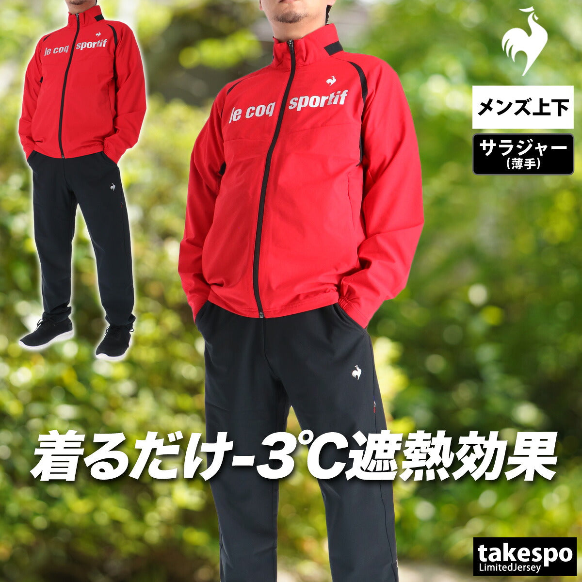 ルコック 薄手 ジャージ 上下 メンズ サンスクリーン ネイビー ブラック ホワイト レッド LT6SJK20M