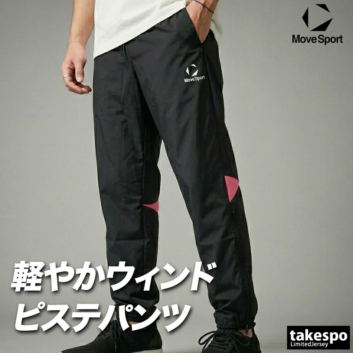 ジャージ 下 メンズ ムーブスポーツ デサント ロングパンツ ウィンドパンツ チーム ウィンド ウインドパンツ 黒 ピステパンツ ブランド MOVESPORT DESCENTE ST6SLPT0M ブラック ネイビー