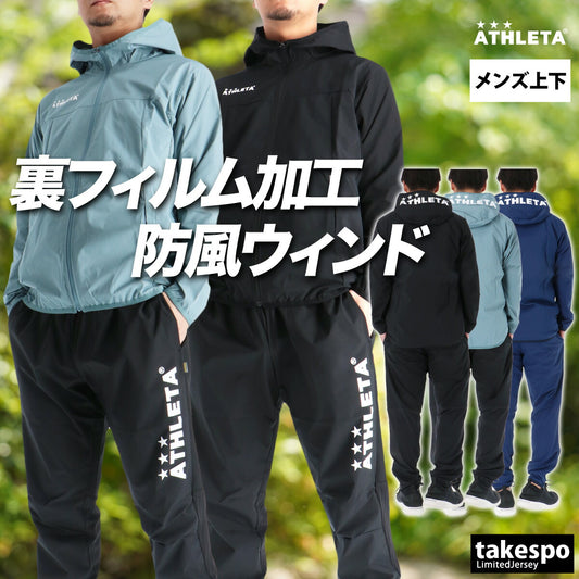 アスレタ ウインドブレーカー 上下 メンズ ブラック ブルー ネイビー 02428