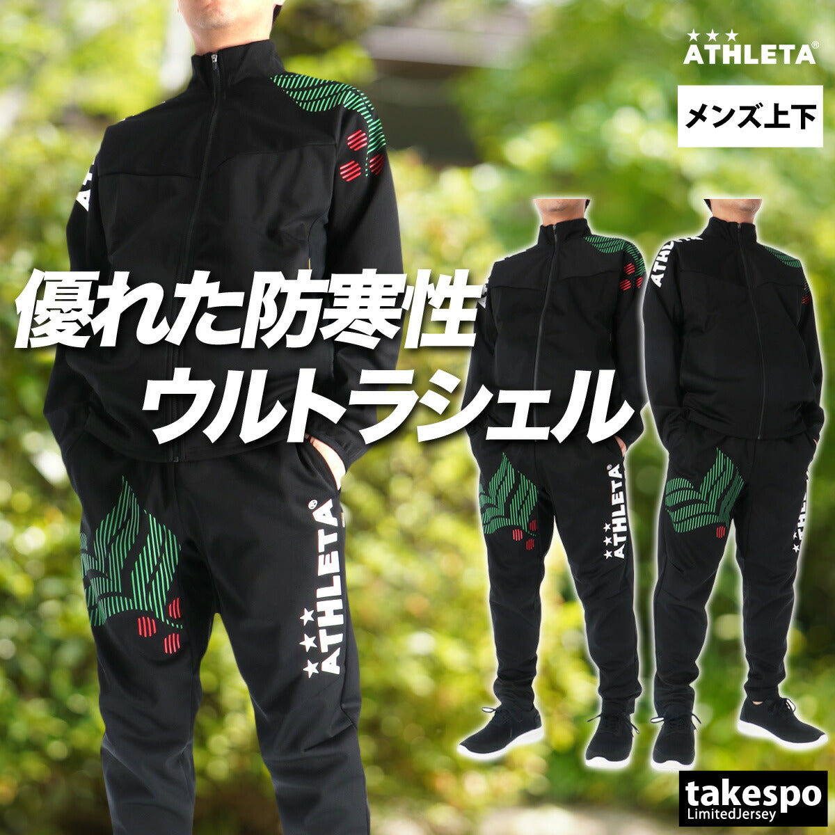 アスレタ ジャージ 上下 メンズ ウルトラシェル ブラック ネイビー 02432