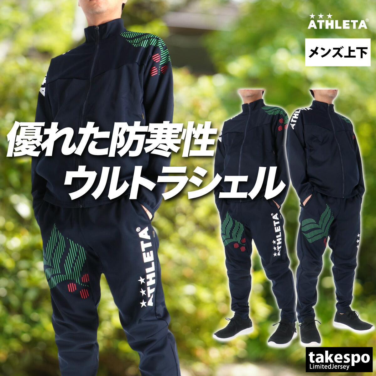 アスレタ ジャージ 上下 メンズ ウルトラシェル ブラック ネイビー 02432