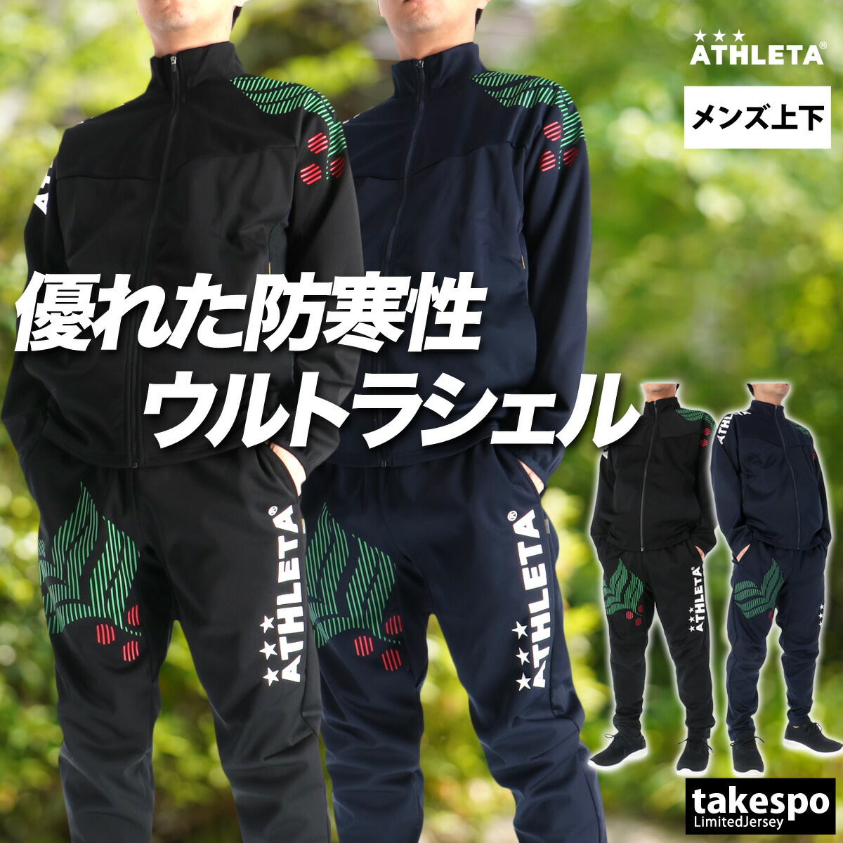 アスレタ ジャージ 上下 メンズ ウルトラシェル ブラック ネイビー 02432