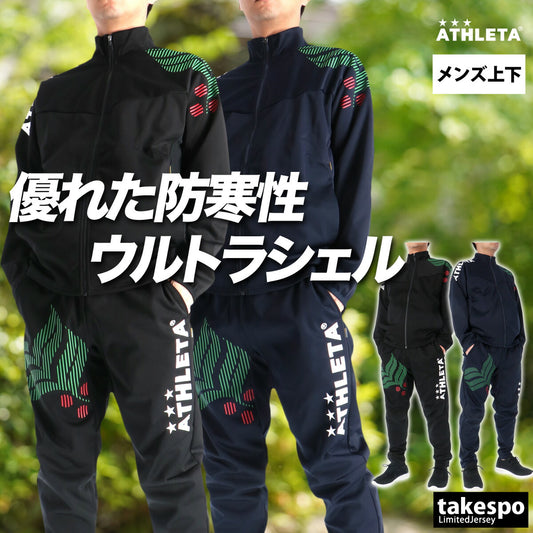 アスレタ ジャージ 上下 メンズ ウルトラシェル ブラック ネイビー 02432