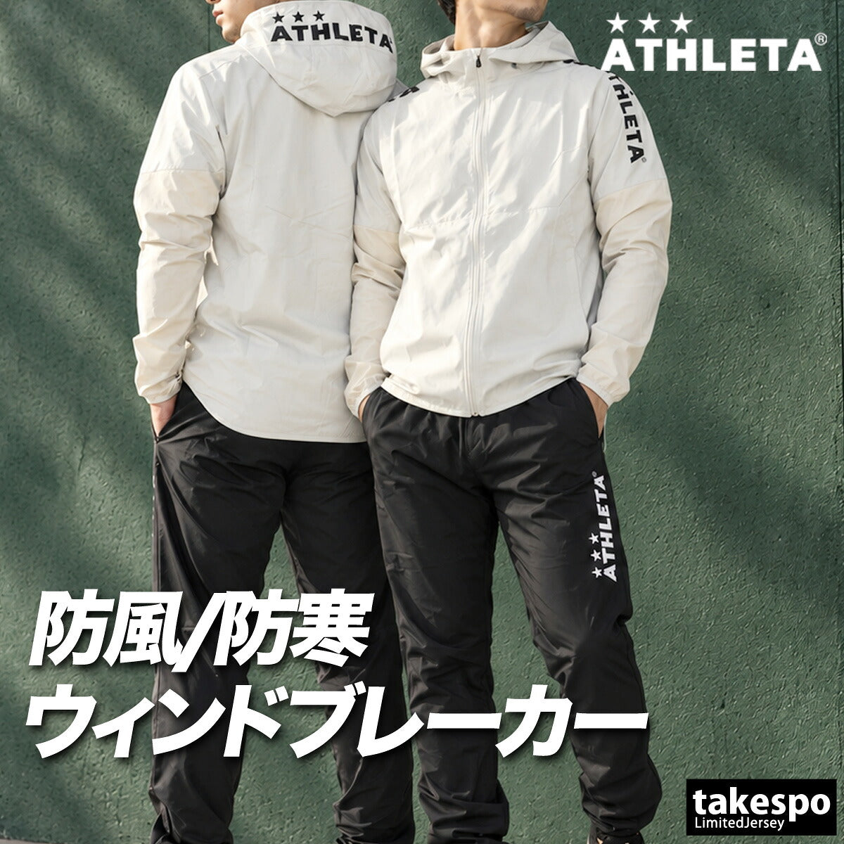 アスレタ ウインドブレーカー 上下 セットアップ メンズ ブランド ATHLETA フード付き フーディ 防風 黒 防寒 02446 ブラック ホワイト ベージュ 新作 上下セット 大きいサイズ 有 スポーツウェア