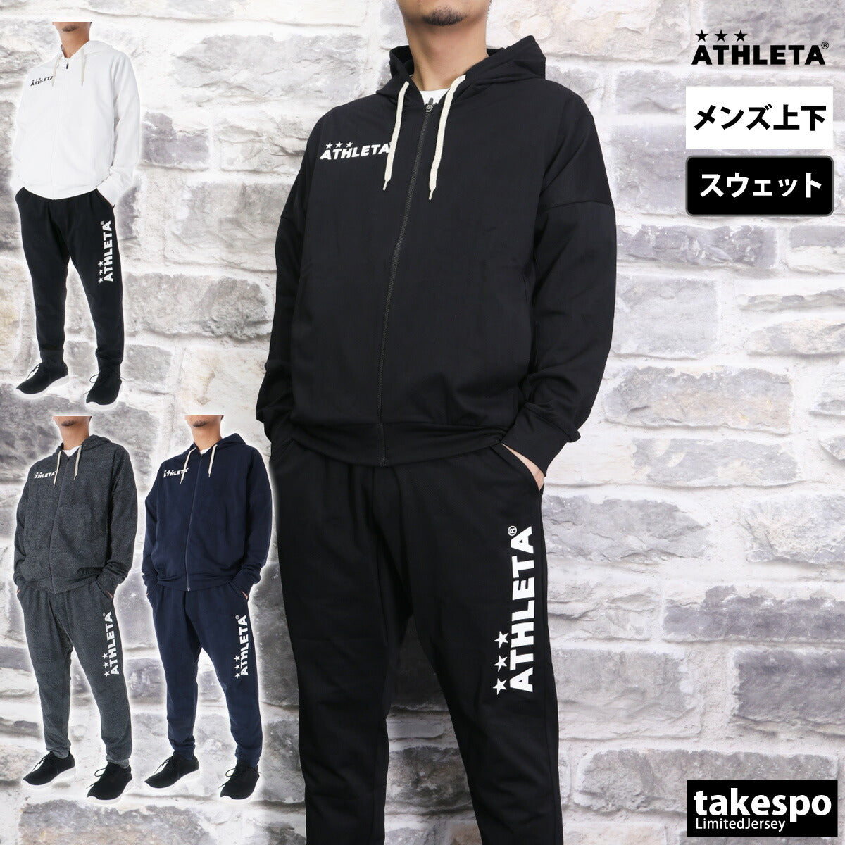 アスレタ メンズ スウェット上下 ATHLETA アパレル 上下 03381/03383