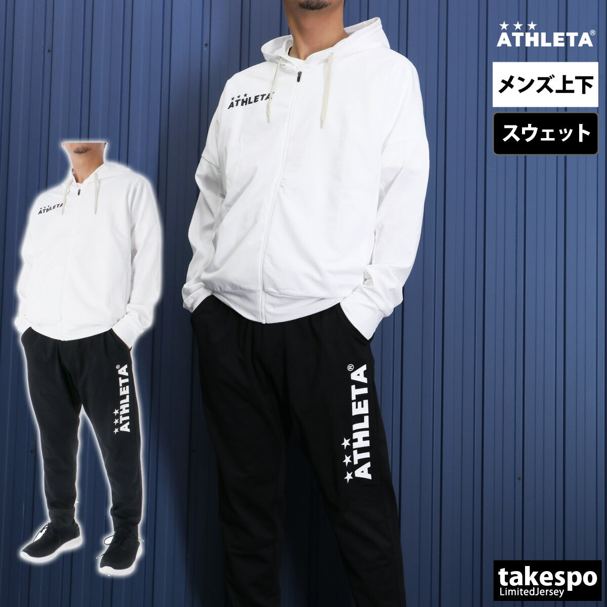 アスレタ メンズ スウェット上下 ATHLETA アパレル 上下 03381/03383