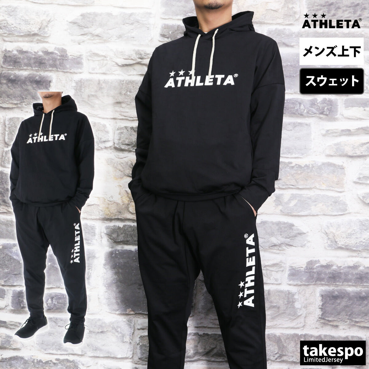 アスレタ メンズ スウェット上下 ATHLETA アパレル 上下 03382/03383