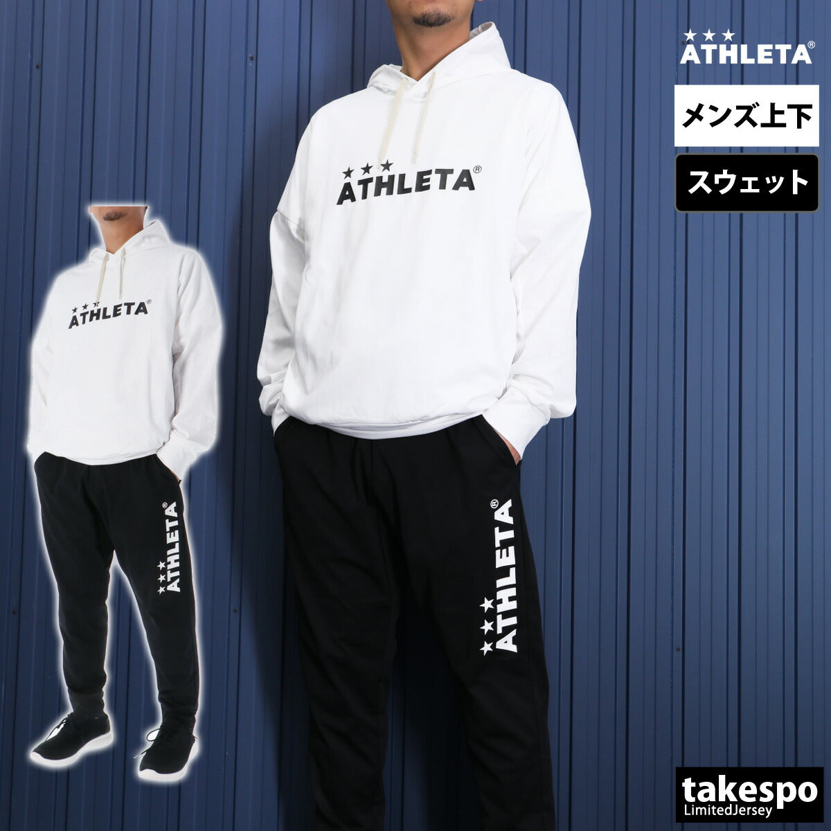 アスレタ メンズ スウェット上下 ATHLETA アパレル 上下 03382/03383