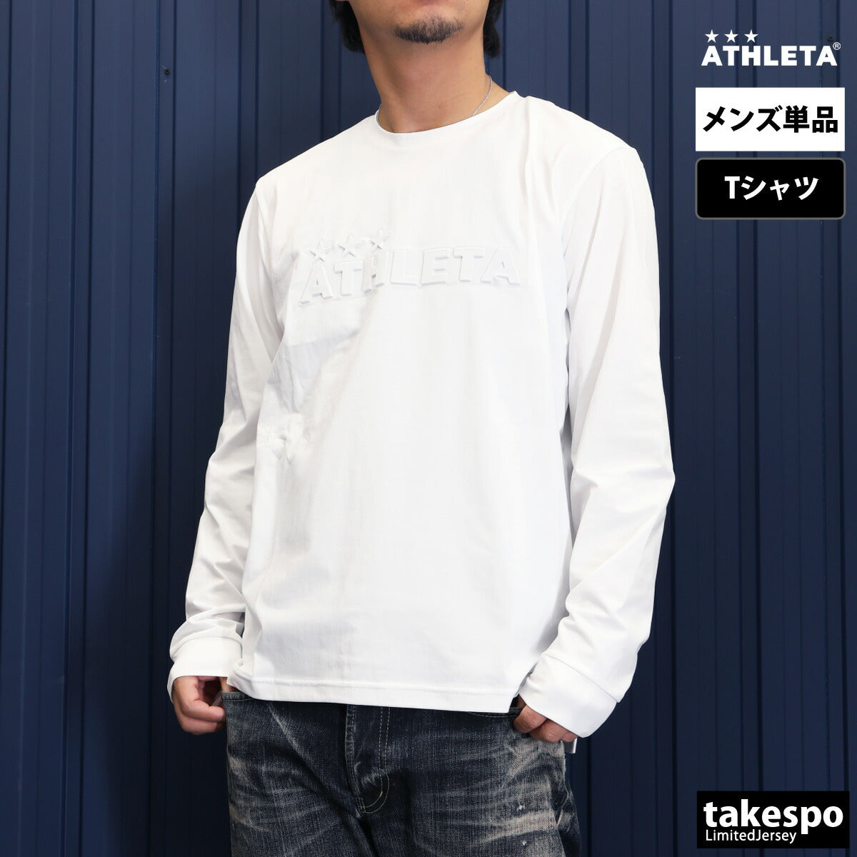アスレタ Tシャツ メンズ ロングスリーブ ブラック ホワイト ネイビー 03387