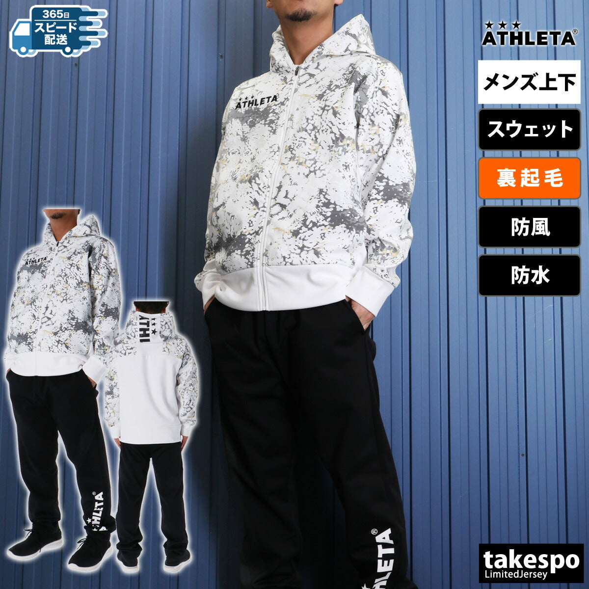 アスレタ メンズ スウェット上下 防風スウェット ATHLETA アパレル 上下 03389/03392